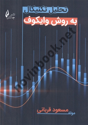 تحلیل تکنیکال به روش وایکوف مسعود قربانی انتشارات چالش